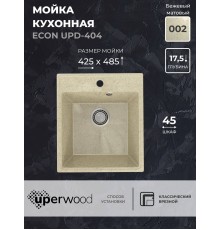 Кухонная мойка из искусственного камня Uperwood ECON UPD-404-002, прямоугольная, бежевая матовая