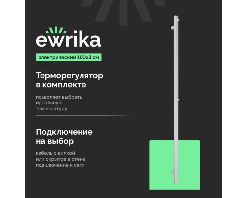 Полотенцесушитель электрический EWRIKA Пенелопа P1 160х3, белый