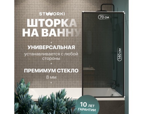 Шторка на ванну STWORKI Карлстад, неподвижная, 70х140, профиль черный матовый, тонированное стекло