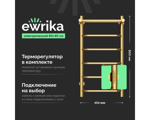 Полотенцесушитель электрический EWRIKA Сафо FT, 80х40, с полкой, золото