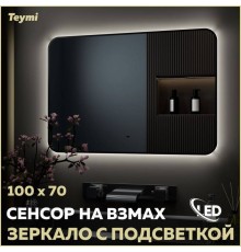 Зеркало в ванную с подсветкой Teymi Solli Black Soft Line 100x70 LED сенсор на взмах T20231S