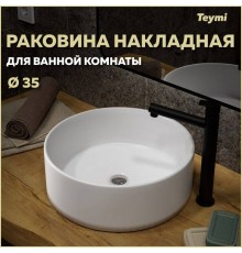 Раковина накладная Teymi Lina D35, белая T50106
