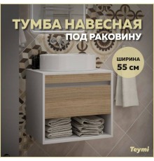 Тумба подвесная для ванной 55 см Teymi Ritta корпус белый фасад дуб T60537