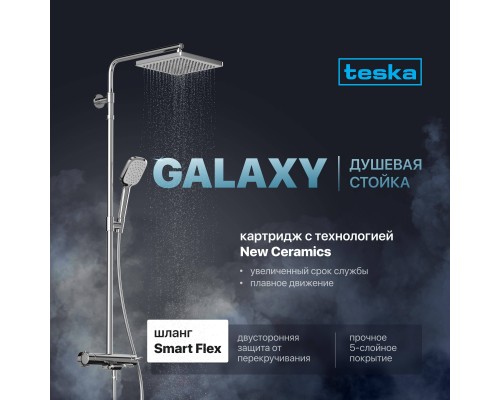 Душевая стойка Teska Galaxy DK3301C Душевая стойка Teska Galaxy DK3301C