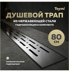 Душевой трап с комбинированным гидрозатвором Teymi Helmi Prime 80 см решетка из нержавеющей стали T90337