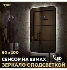 Зеркало в ванную с подсветкой Teymi Solli Black Soft Line 60x100 LED сенсор на взмах T20234S