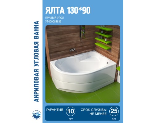 Акриловая ванна Мирсант Ялта 130x90 см, угловая, правая, пристенная, белая, асимметричная, с сиденьем