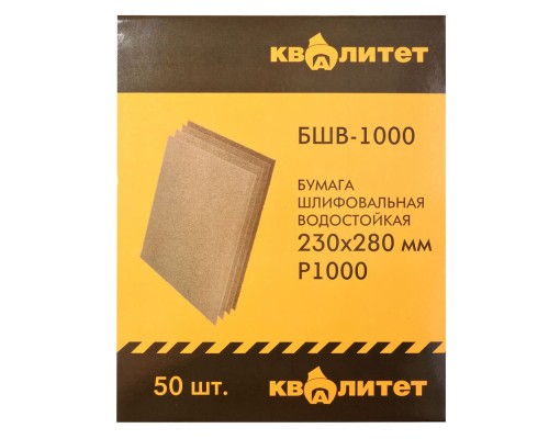 Бумага шлифовальная водостойкая Квалитет БШВ-1000