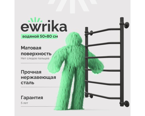 Полотенцесушитель водяной EWRIKA Сафо T 80х50, чёрный матовый