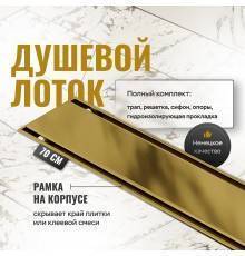 Душевой трап (лоток) CK DRAIN AQCP11-70 Plain GOLD глянец 70 см, щелевая решетка из нержавеющей стали, золото, с рамкой