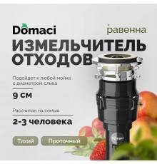 Измельчитель отходов Domaci Равенна Vento 375