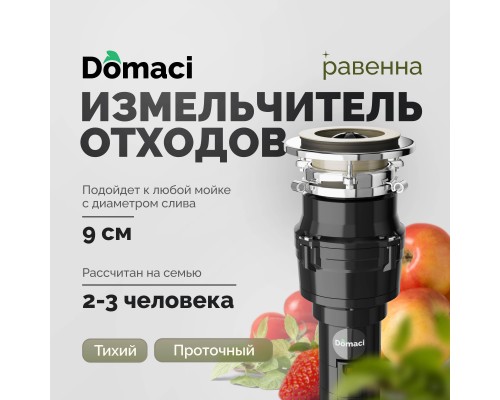 Измельчитель отходов Domaci Равенна Vento 375