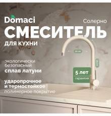 Смеситель для кухни Domaci Солерно DC-3004 берилл