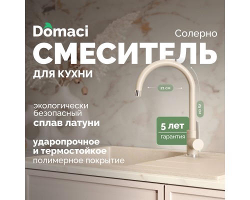 Смеситель для кухни Domaci Солерно DC-3004 берилл