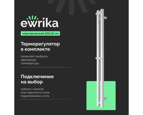 Полотенцесушитель электрический EWRIKA Пенелопа P2 120х11, белый