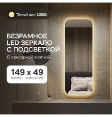 GENGLASS Зеркало настенное в полный рост с тёплой подсветкой прямоугольное KUVINO NF LED M 150x50 см, интерьерное с сенсорной кнопкой
