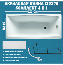 Акриловая ванна 1MarKa Viola Премиум 120x70 см, пристенная, белая, с каркасом, с экраном, со сливом-переливом