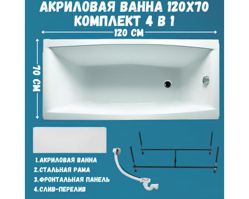 Акриловая ванна 1MarKa Viola Премиум 120x70 см, пристенная, белая, с каркасом, с экраном, со сливом-переливом Акриловая ванна 1MarKa Viola Премиум 120x70 см, пристенная, белая, с каркасом, с экраном, со сливом-переливом