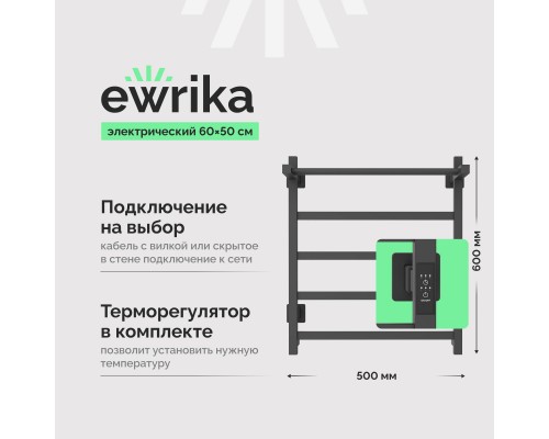 Полотенцесушитель электрический EWRIKA Пенелопа КВ7 60х50, графит, с полкой