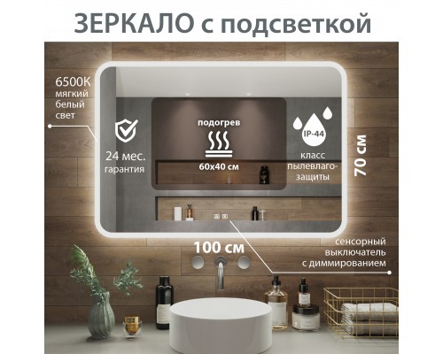 Зеркало Aqua de Marco Amazon 100х70 с LED-подсветкой и антизапотевателем