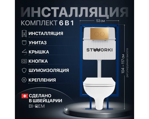 Комплект Унитаз подвесной DIWO Сочи 7508N003-0079 безободковый + Крышка Yakut 0344 с микролифтом + Инсталляция STWORKI 510162 + Кнопка Хельсинки 500474 золотая матовая