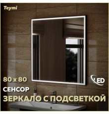 Зеркало в ванную с подсветкой Teymi Helmi Black Edition 80х80 LED сенсор на взмах T20305IR