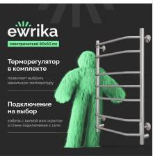 Полотенцесушитель электрический EWRIKA Сафо БР3 80х50 хром
