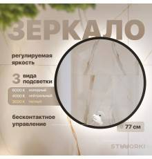 Зеркало круглое STWORKI Мосс 77, черное, с подсветкой
