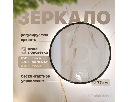 Зеркало круглое STWORKI Мосс 77, черное, с подсветкой Зеркало круглое STWORKI Мосс 77, черное, с подсветкой