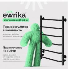 Полотенцесушитель электрический EWRIKA Сафо FT, 80х50, черный