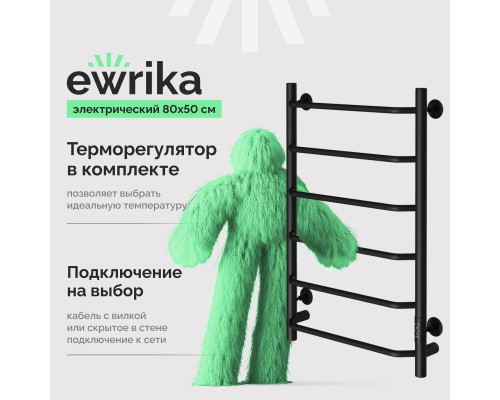 Полотенцесушитель электрический EWRIKA Сафо FT, 80х50, черный Полотенцесушитель электрический EWRIKA Сафо FT, 80х50, черный