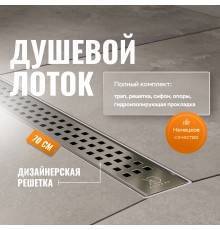 Душевой лоток CK DRAIN AQPL10-70 Cube 70 см, решетка из нержавеющей стали
