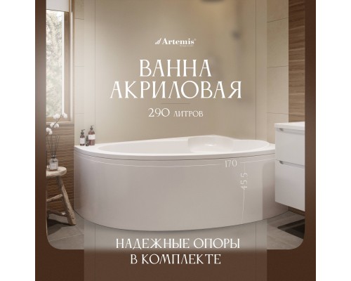 Акриловая ванна Artemis Antiphos R 170x110 см, угловая, с каркасом, асимметричная Акриловая ванна Artemis Antiphos R 170x110 см, угловая, с каркасом, асимметричная