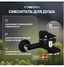 Смеситель для ванны с душем STWORKI Хельсинки HFHS10130 черный однорычажный, настенный, латунь, с аэратором