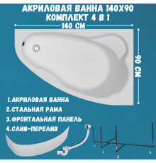 Акриловая ванна 1MarKa Lil R Премиум 140x90 см, угловая, правая, пристенная, белая, асимметричная, с каркасом, с экраном, с сиденьем, со сливом-переливом
