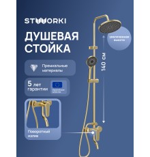 Душевая стойка STWORKI Киркенес S45170GM матовое золото