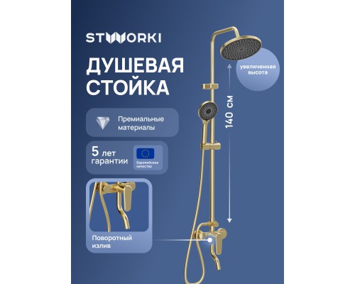 Душевая стойка STWORKI Киркенес S45170GM матовое золото