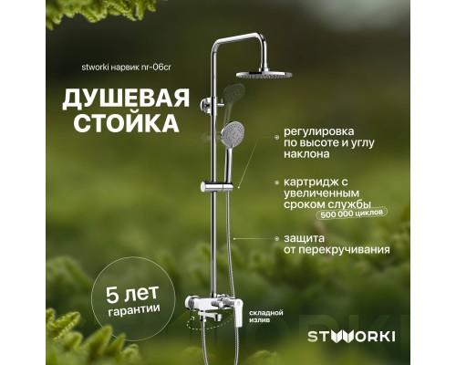 Душевая стойка STWORKI Нарвик NR-06cr Душевая стойка STWORKI Нарвик NR-06cr