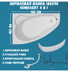 Акриловая ванна 1MarKa Lil L Премиум 140x90 см, угловая, левая, пристенная, белая, асимметричная, с каркасом, с экраном, с сиденьем, со сливом-переливом