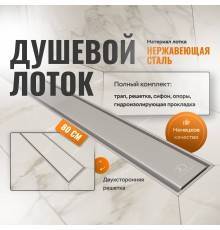 Душевой лоток CK DRAIN AQPP01-80 Inoks 80 см, из нержавеющей стали, решетка щелевая/под плитку