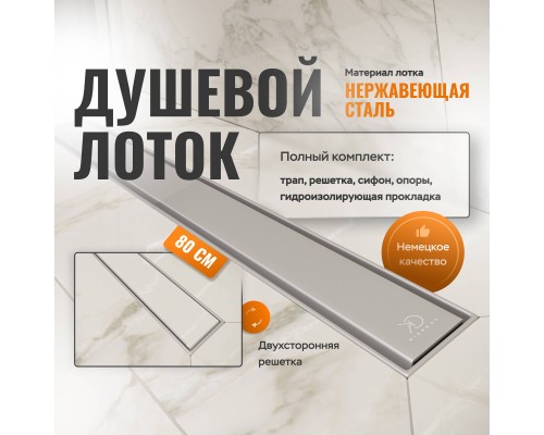 Душевой лоток CK DRAIN AQPP01-80 Inoks 80 см, из нержавеющей стали, решетка щелевая/под плитку