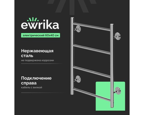 Полотенцесушитель электрический EWRIKA Сафо Eco R, 60х40, с кнопкой, хром Полотенцесушитель электрический EWRIKA Сафо Eco R, 60х40, с кнопкой, хром