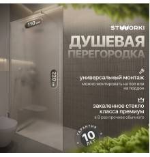 Душевая перегородка STWORKI Берген 110 см, профиль хром глянцевый, матовое стекло