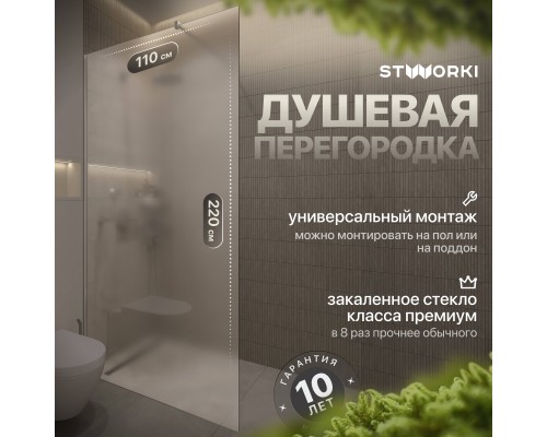 Душевая перегородка STWORKI Берген 110 см, профиль хром глянцевый, матовое стекло