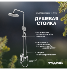 Душевая стойка STWORKI Вестерос VS-04cr