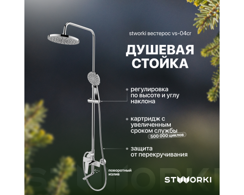 Душевая стойка STWORKI Вестерос VS-04cr