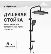 Душевая стойка STWORKI Хадстен S17180BK