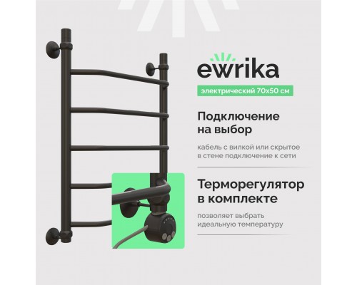 Полотенцесушитель электрический EWRIKA Сафо T 70х50 R, чёрный матовый Полотенцесушитель электрический EWRIKA Сафо T 70х50 R, чёрный матовый