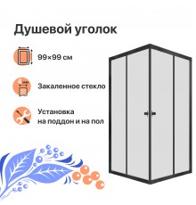 Душевой уголок DIWO Анапа 100х100, профиль черный матовый