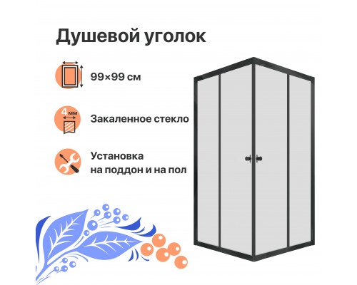 Душевой уголок DIWO Анапа 100х100, профиль черный матовый